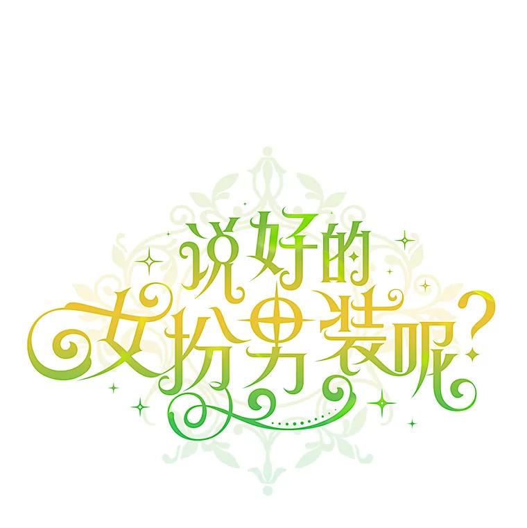《说好的女扮男装呢？》1.初遇“女主” 第24页