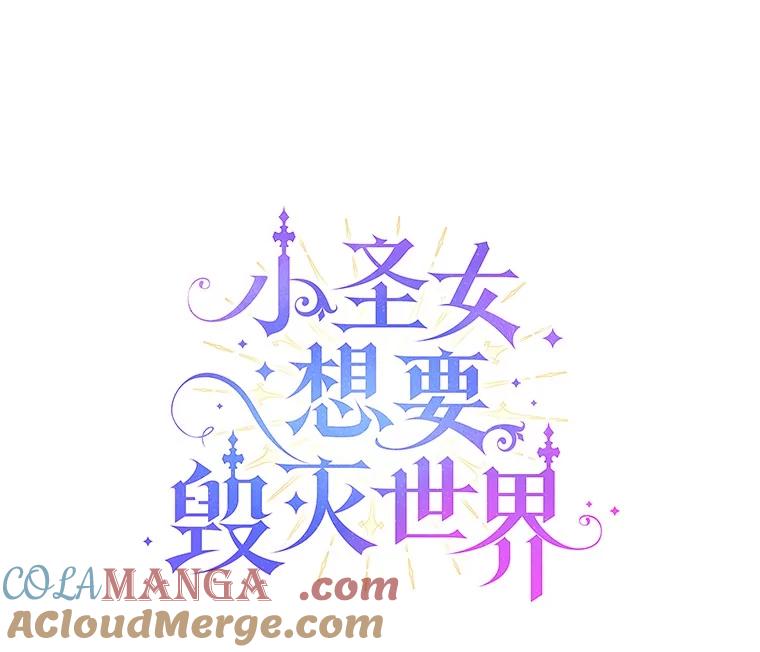 《小圣女想要毁灭世界》24.想要得到认可 第37页