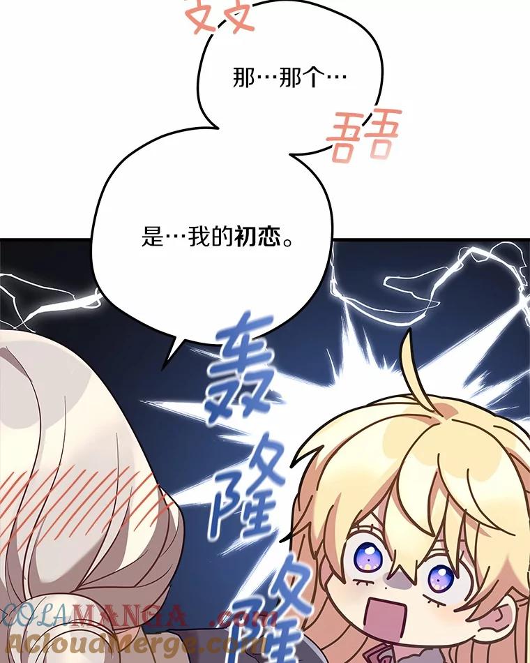 《小圣女想要毁灭世界》28.玛利亚的初恋 第77页