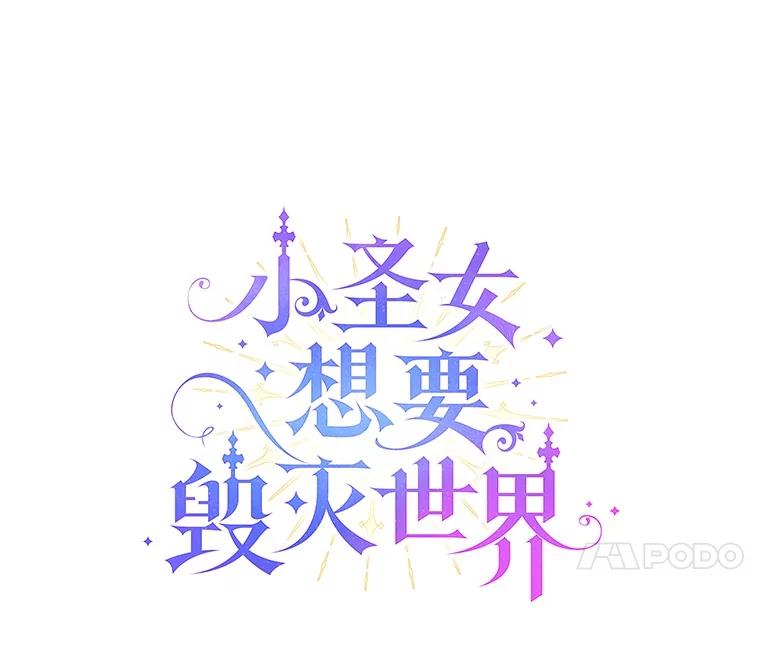 《小圣女想要毁灭世界》28.玛利亚的初恋 第22页