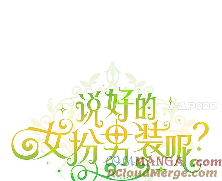 《说好的女扮男装呢？》2.皇宫的邀请 第57页