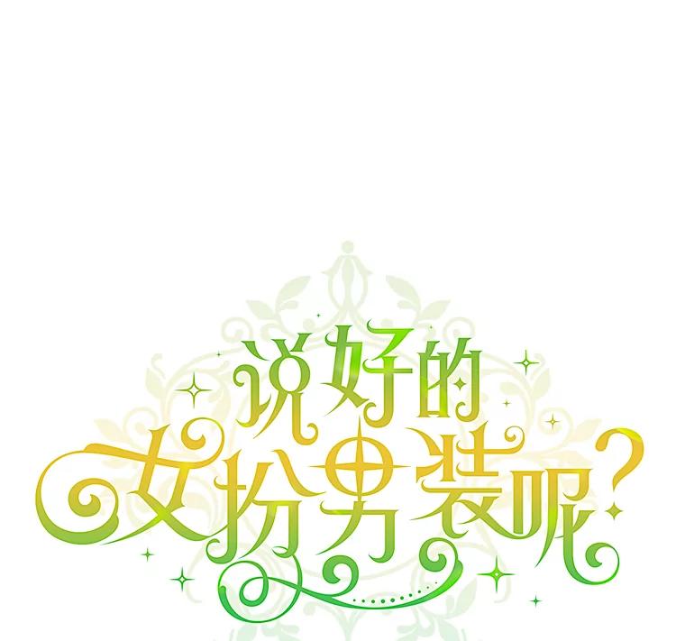 《说好的女扮男装呢？》4.小艾的计划 第24页