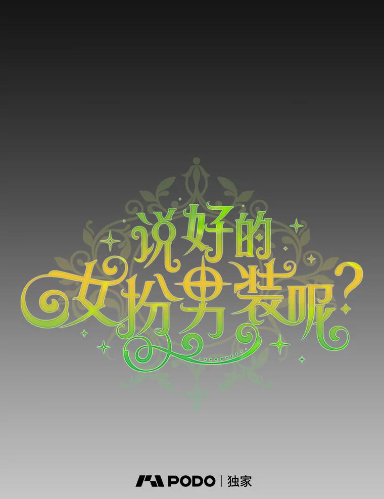 《说好的女扮男装呢？》5.泰戈的任务 第24页
