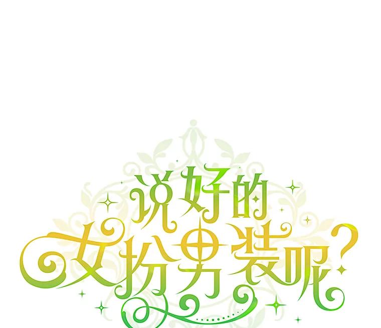 《说好的女扮男装呢？》6.这个公女有点怪 第42页