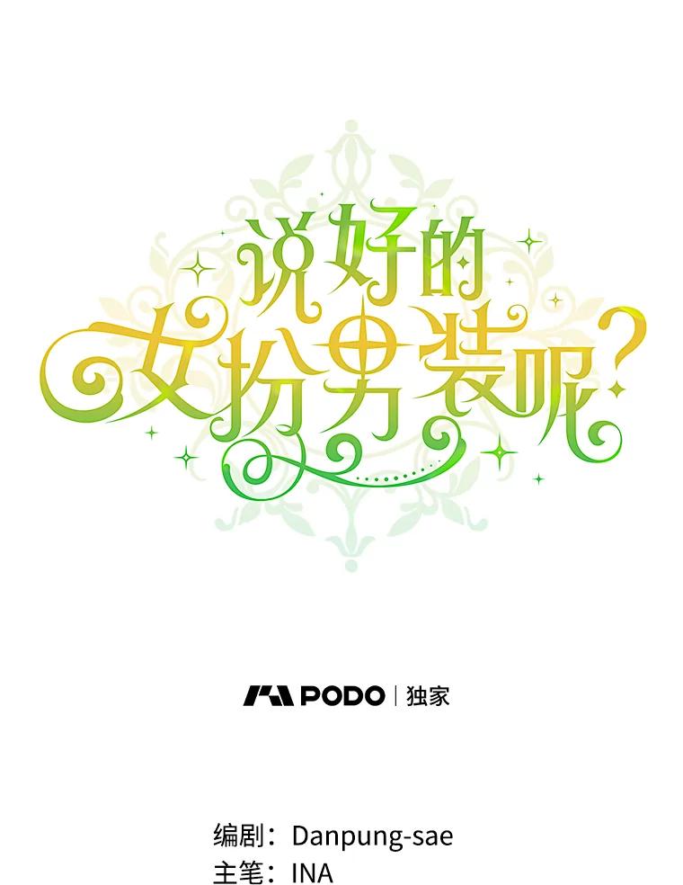 《说好的女扮男装呢？》7.外出 第48页