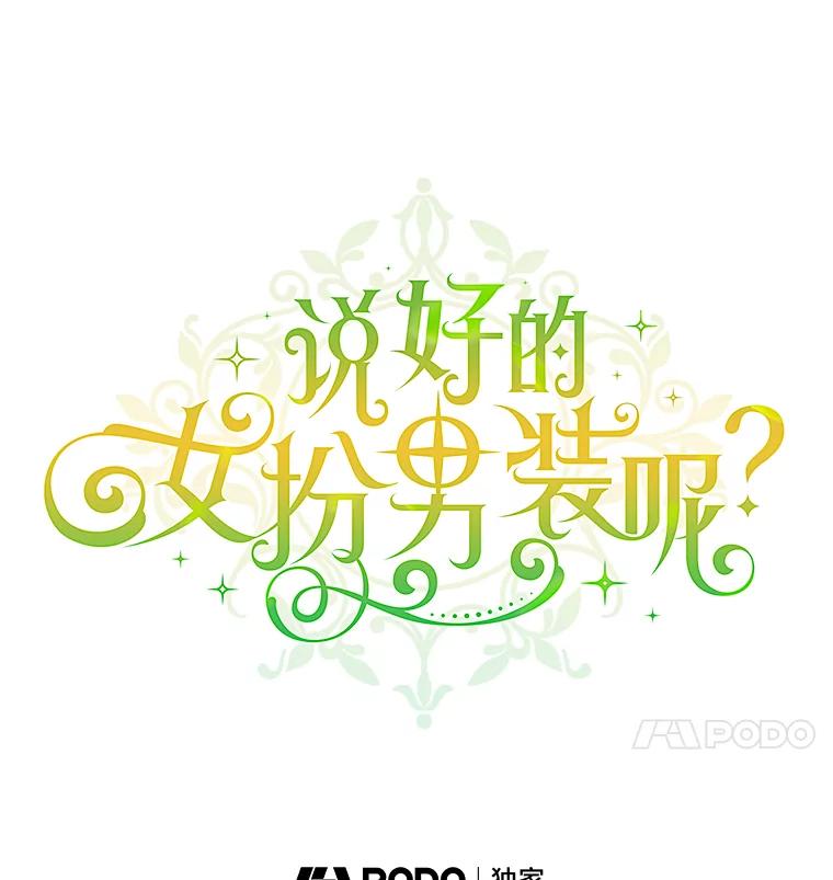 《说好的女扮男装呢？》8.武器商店 第35页