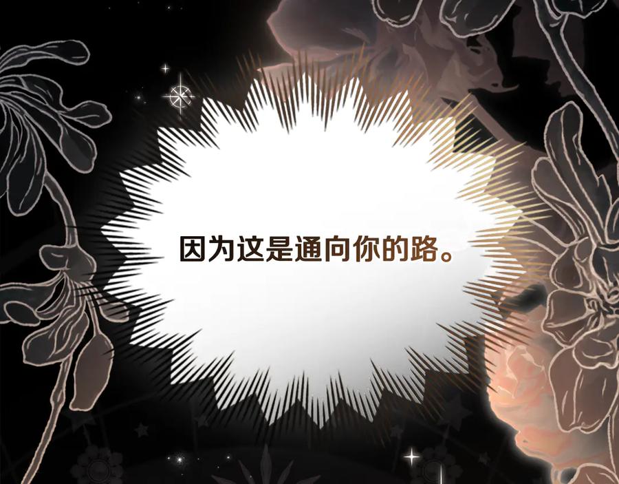 《公爵大人，请别太靠近》第119话 通向你的路 第83页