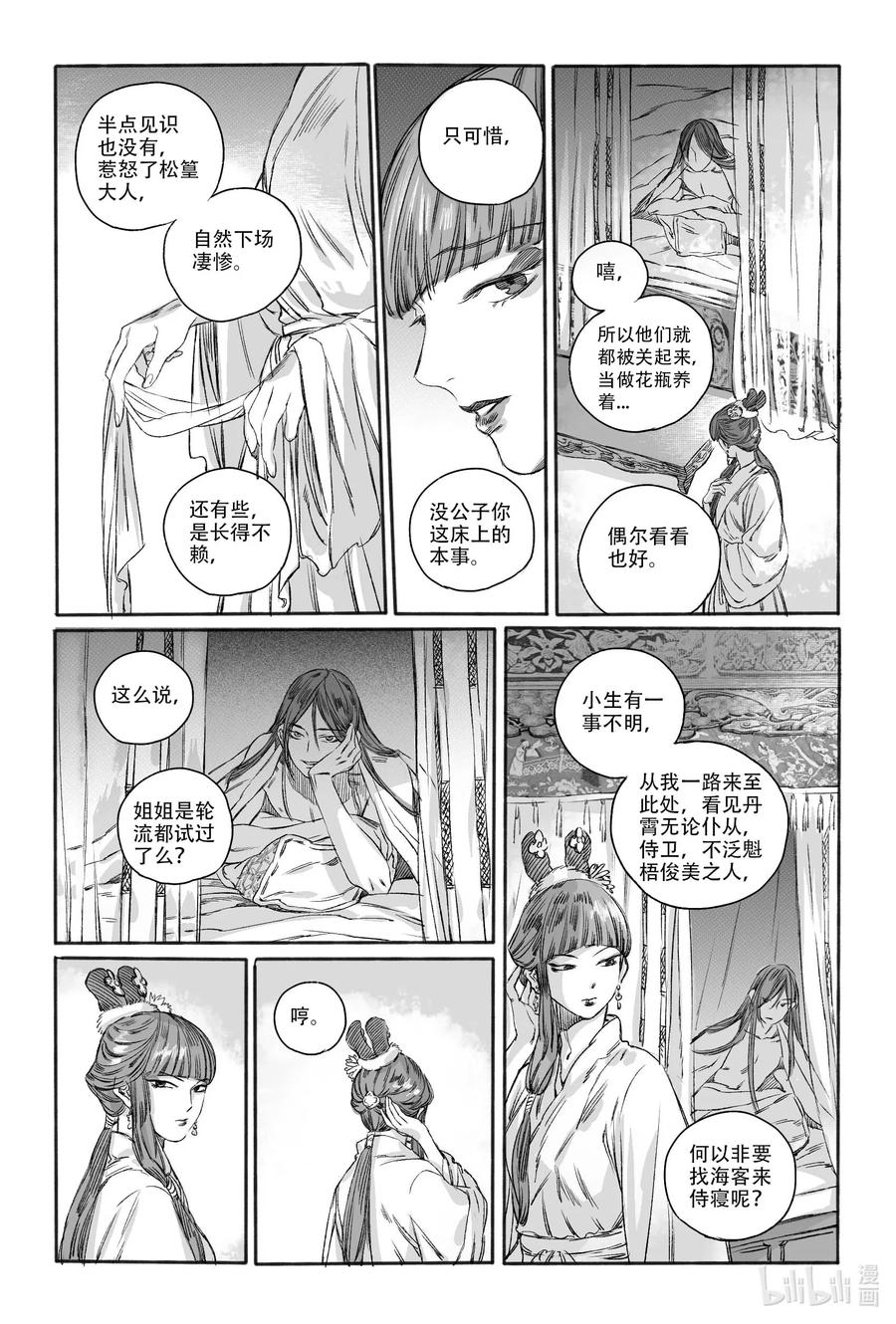 《若风之声》14 宝镜湖 第11页