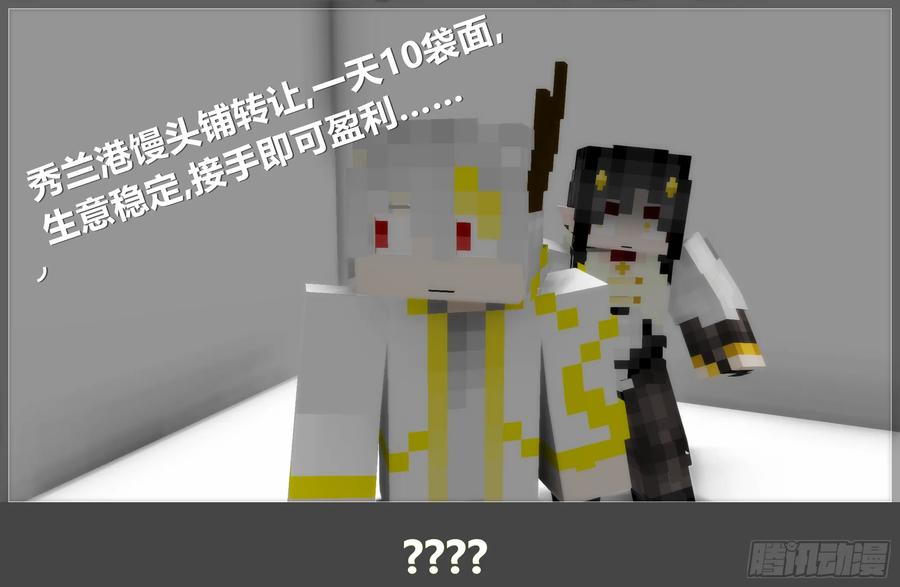 《我的世界：晨曦传记番外》摄影棚日常15 第63页