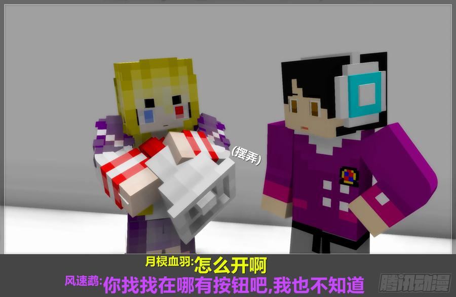 《我的世界：晨曦传记番外》摄影棚日常15 第56页