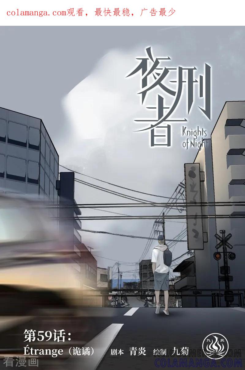 《夜刑者》第59话 诡谲 第1页