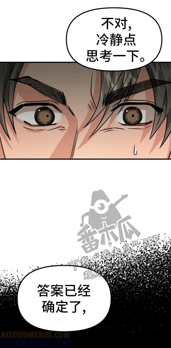 《熟悉的犯人》第6章：借题发挥 第25页