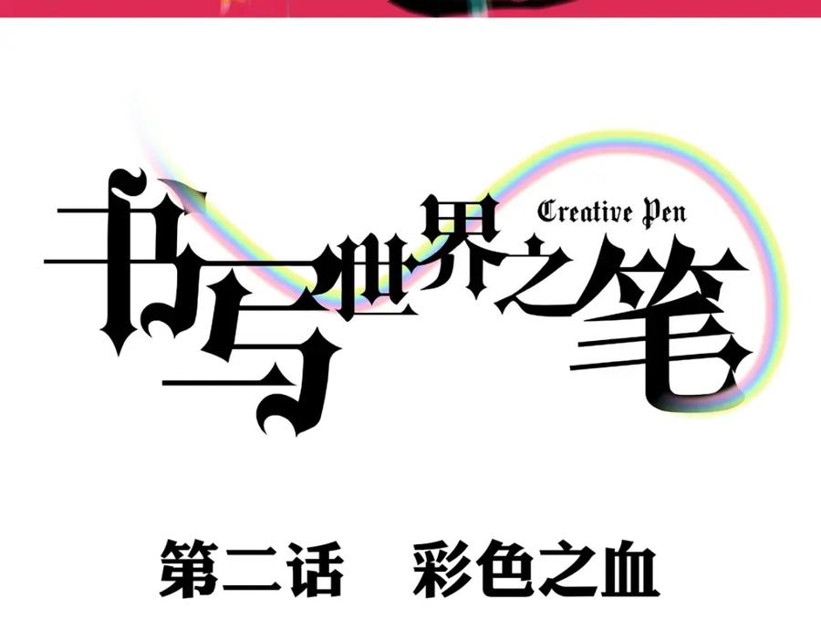 《书写世界之笔》彩色之血 第3页