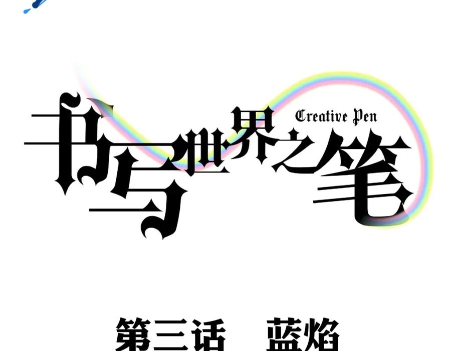《书写世界之笔》蓝焰 第3页