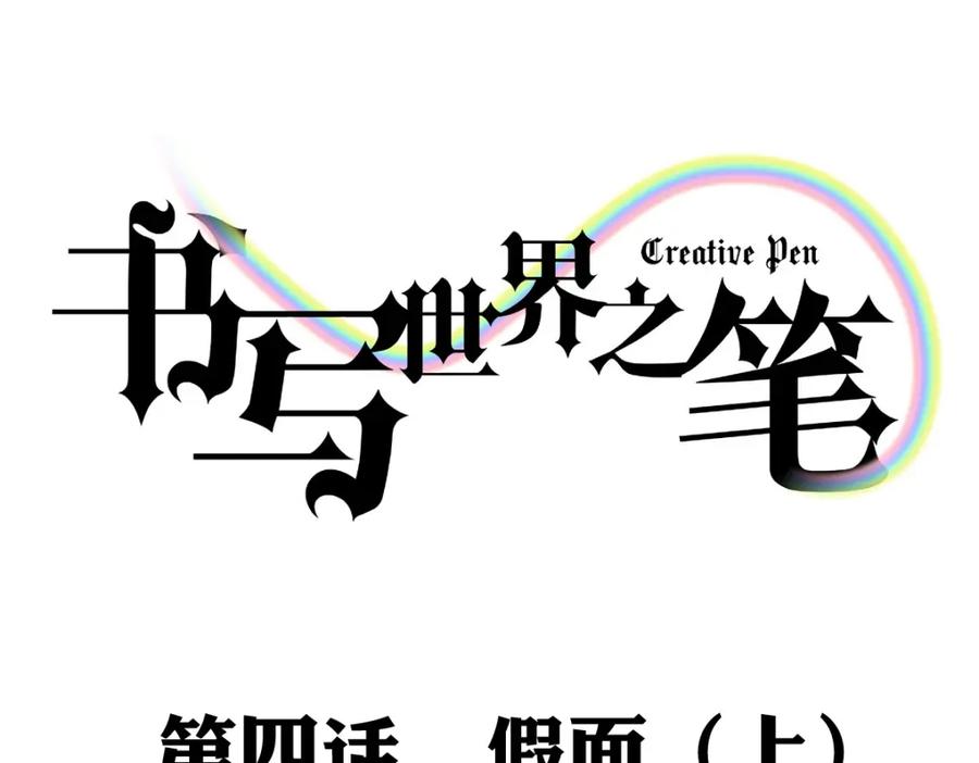 《书写世界之笔》假面（上） 第3页