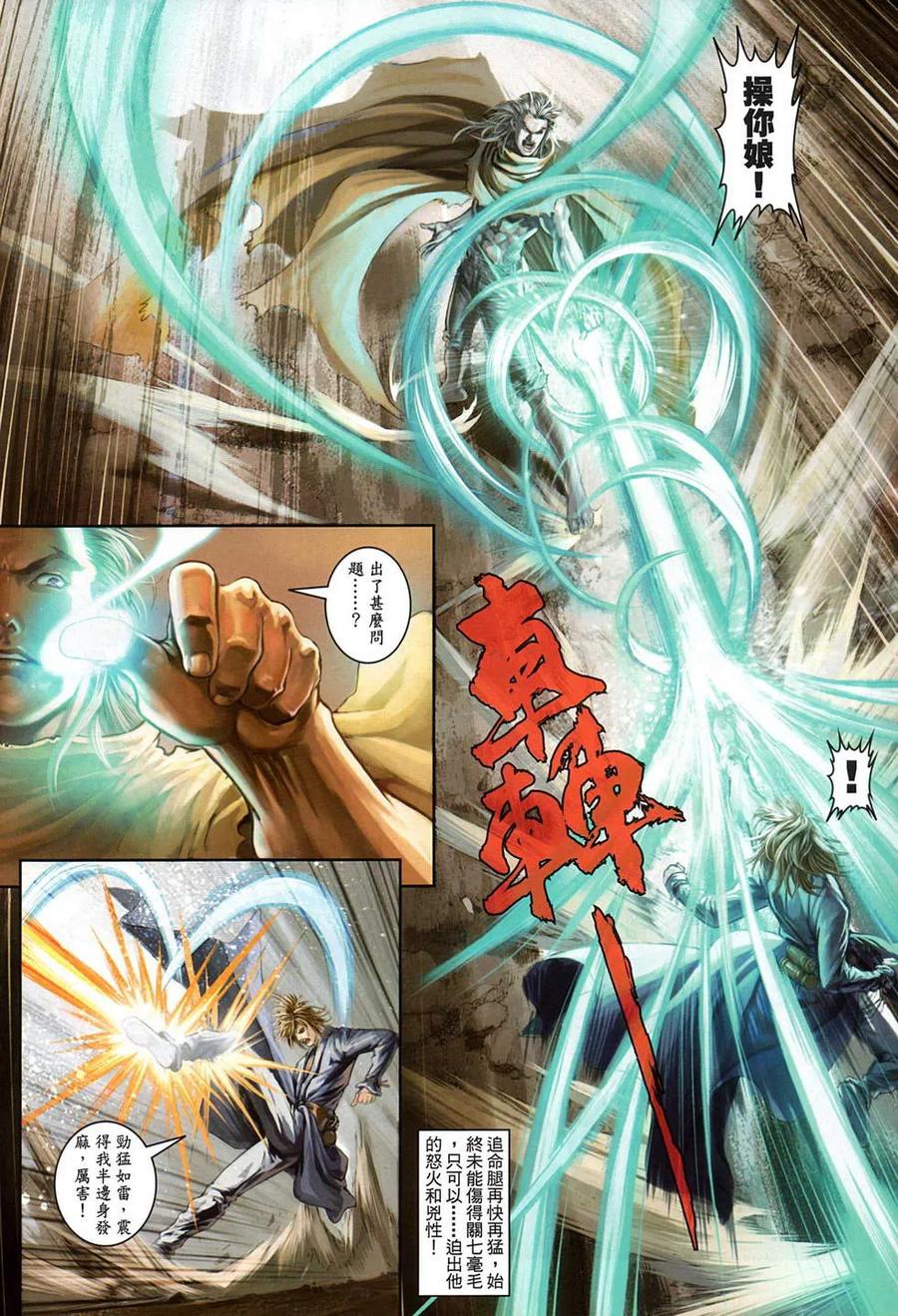 《温瑞安群侠传2》第2回 老子回来了 第8页