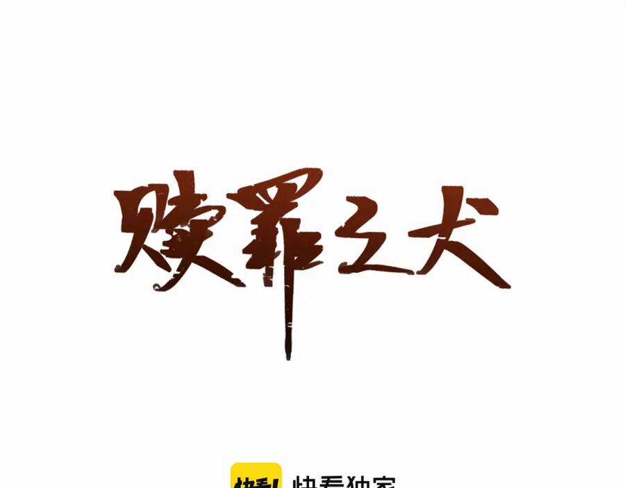 《赎罪之犬》第二十八话 要是你在我身边 第10页