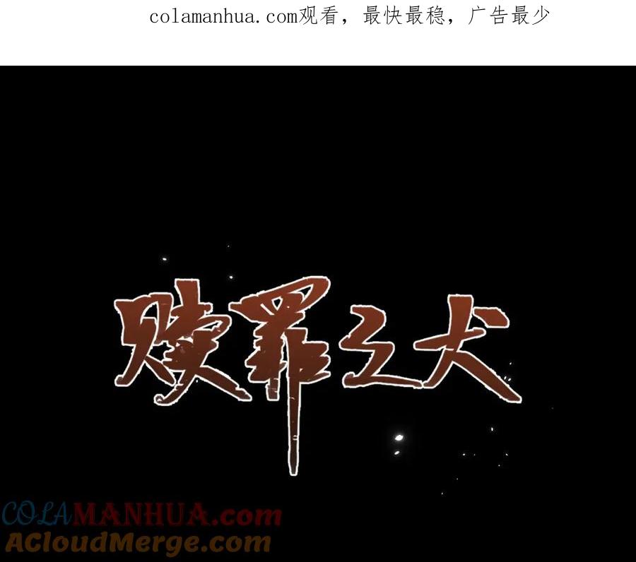 《赎罪之犬》第三十二话 安慰安慰我吧 第1页