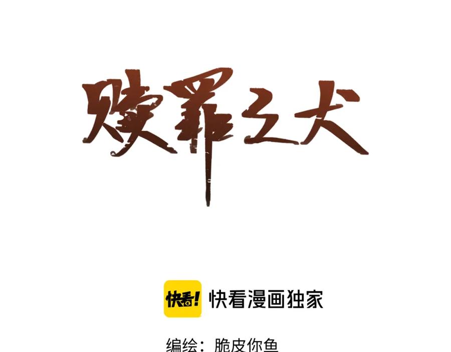 《赎罪之犬》第三十七话 现在也是不一样的 第2页