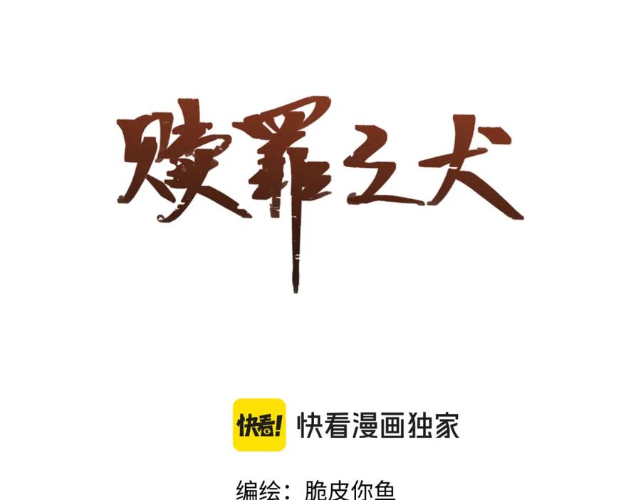 《赎罪之犬》第四十五话 说嘛说嘛！ 第2页
