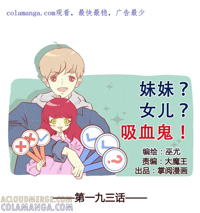 《妹妹？女儿？吸血鬼？》这就是心动？！ 第1页