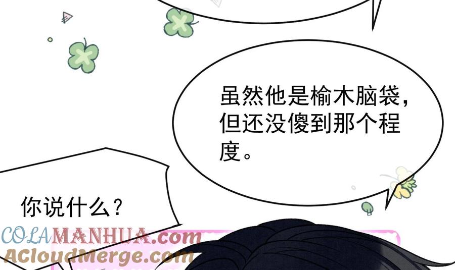 死对头竹马翻车了！？！ 13 第11话 蓄谋已久 第85页