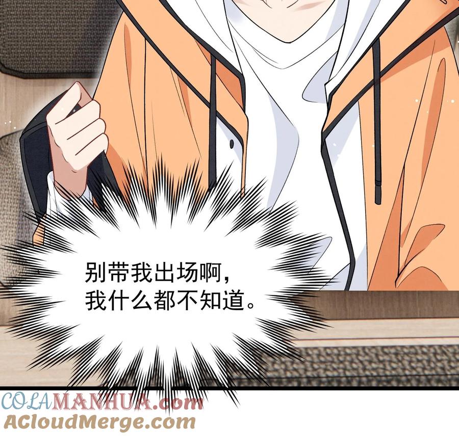 死对头竹马翻车了！？！ 28 第25话 一夜“好”梦 第73页
