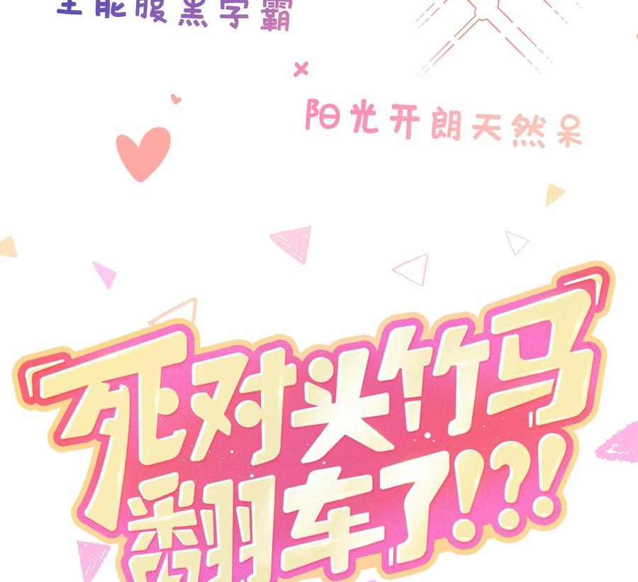 死对头竹马翻车了！？！ 2 第0话 预告来啦 第32页