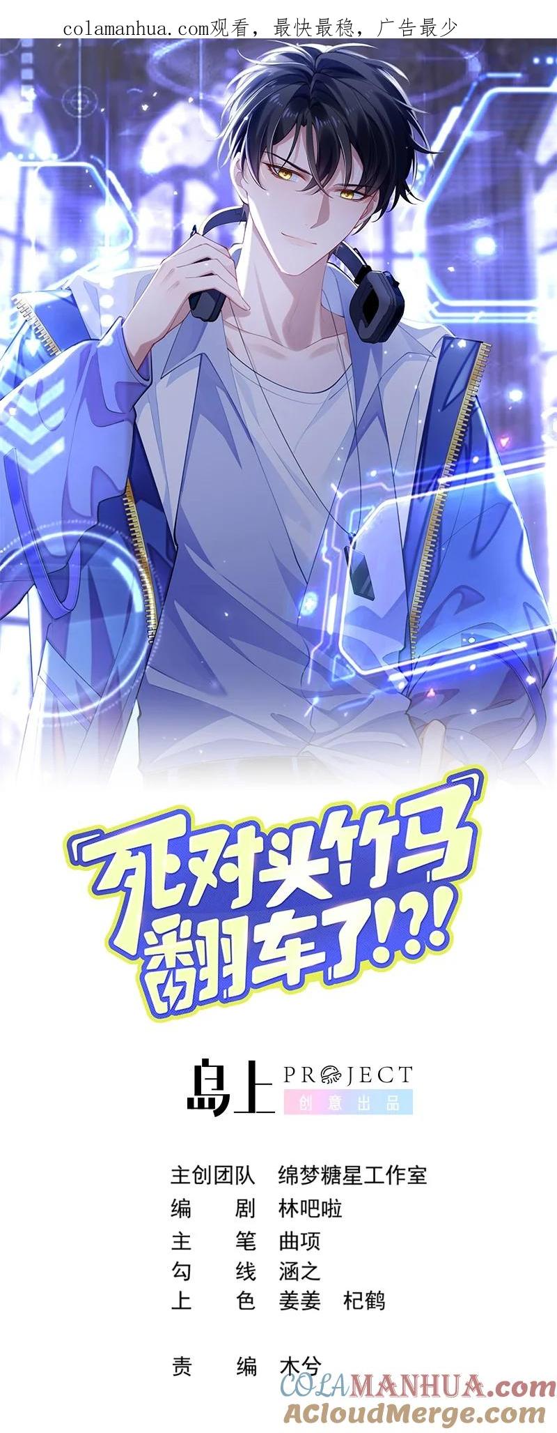 死对头竹马翻车了！？！ 7 第5话 某人可真受欢迎 第1页
