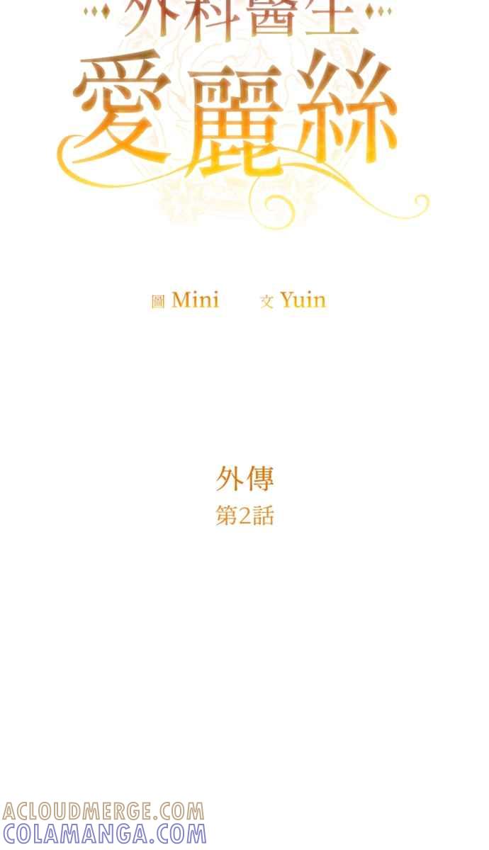 《外科医生爱丽丝》外传2 第4页