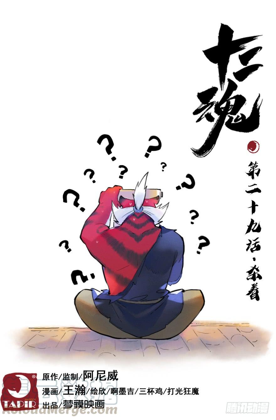 生肖·十二魂 29话：杀着 第1页