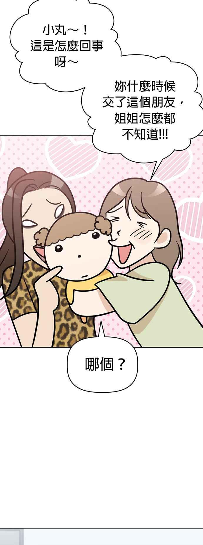 我家妹妹是狗狗 第66话 小丸被告白了 第14页