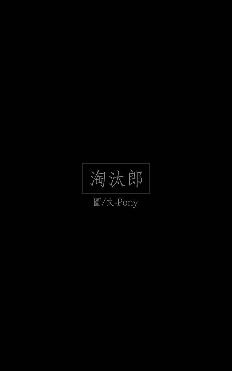 黑盒子 [第108话] 淘汰郎 第2页