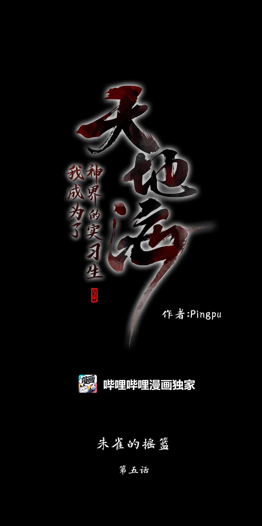 《天地海：我成为了神界的实习生》313 朱雀的摇篮（五） 第10页