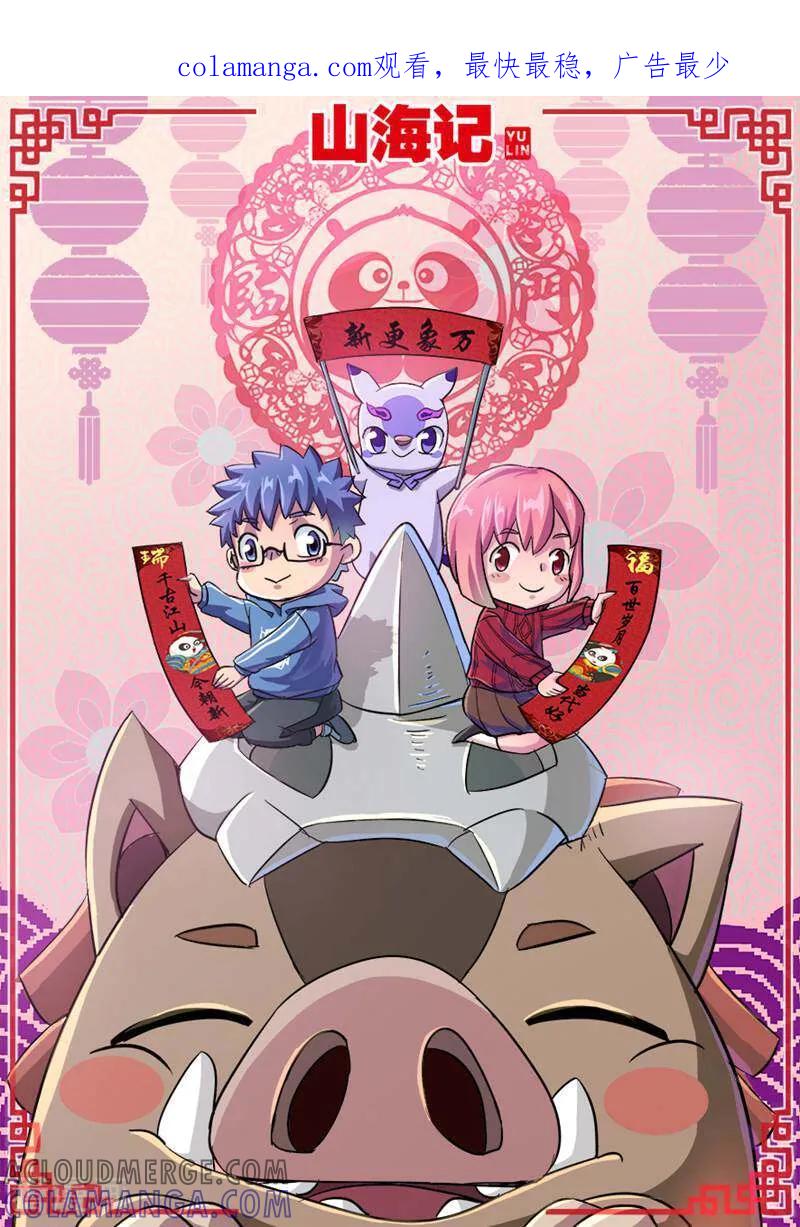 《山海记》第38话 新春番外：巨款 第1页