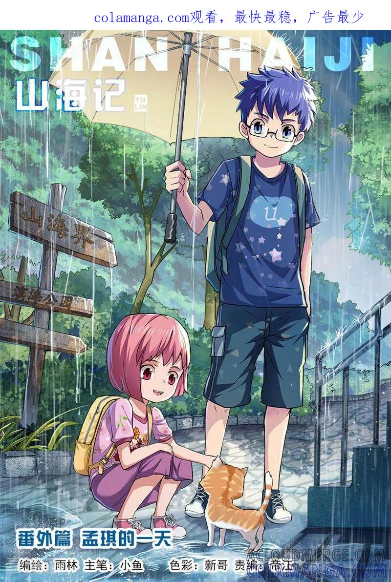 《山海记》第58话 番外篇：孟琪的一天1 第1页
