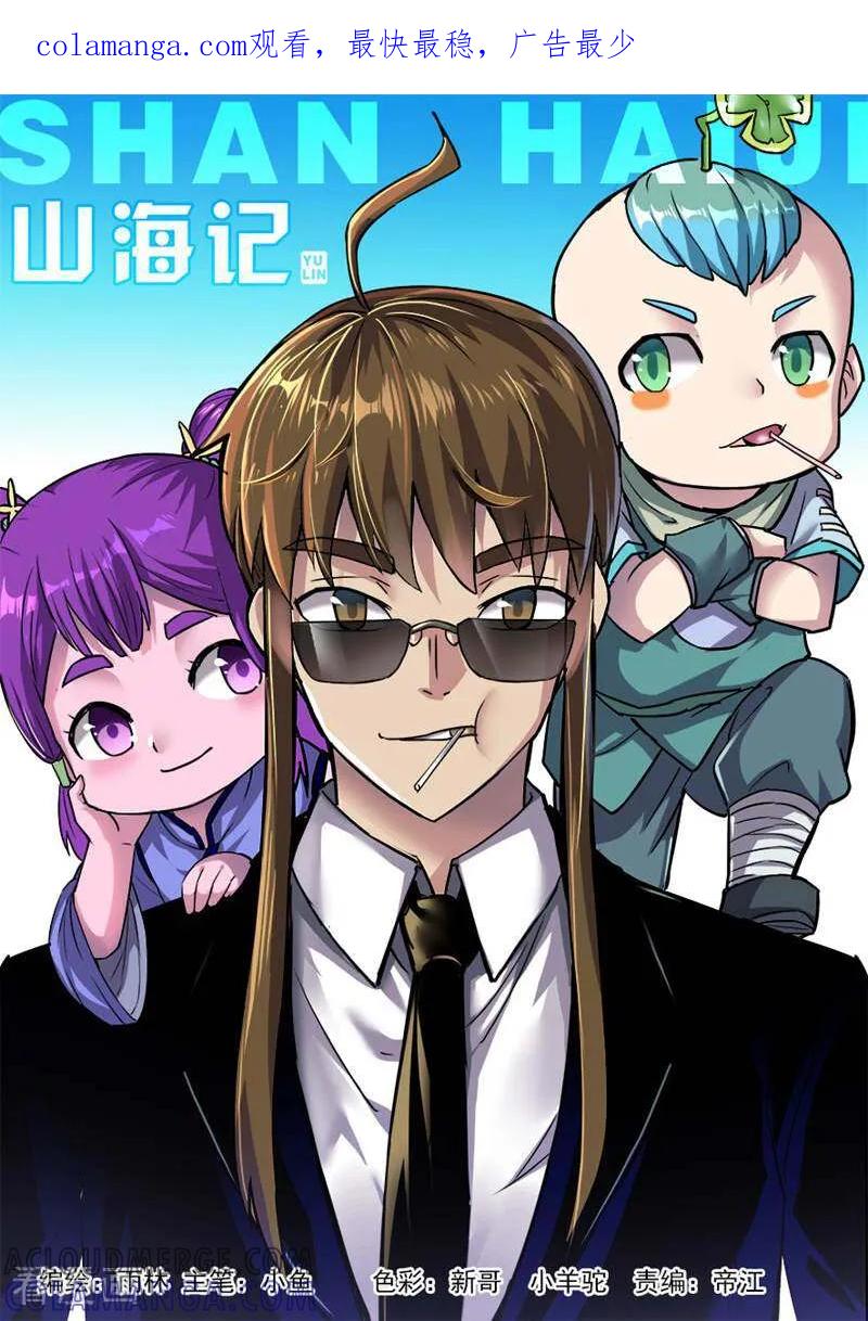 《山海记》第74话 第1页