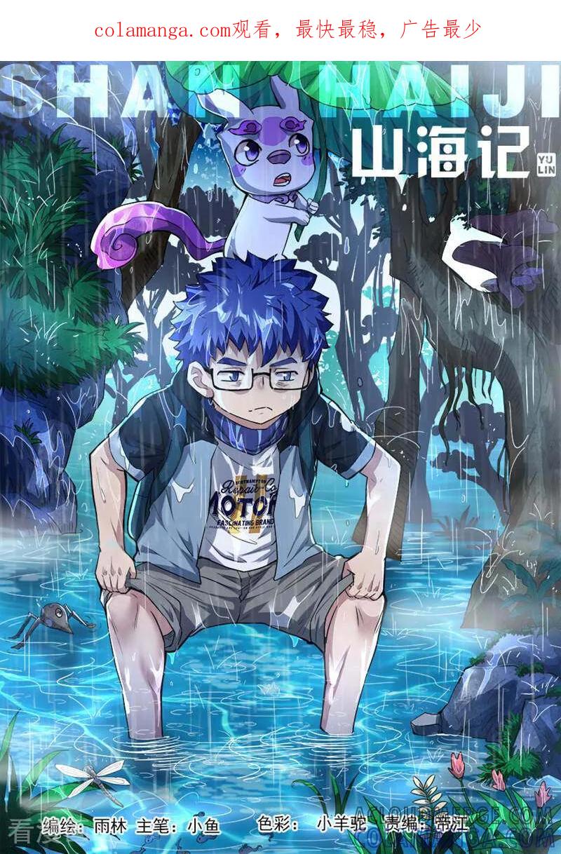 《山海记》第76话 第1页