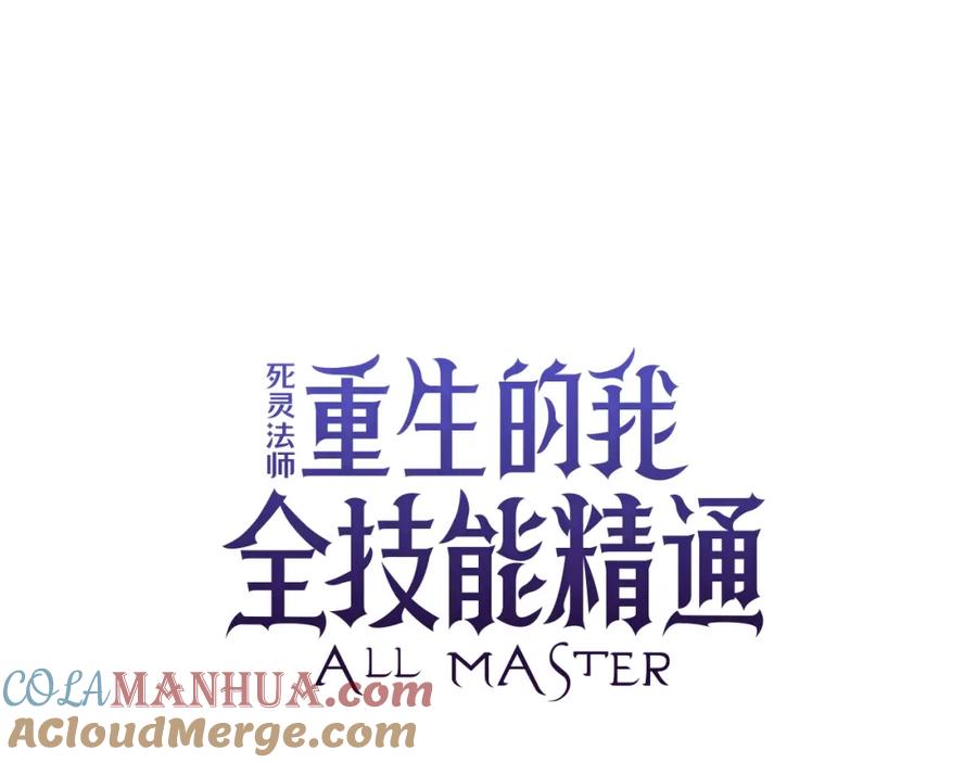 死灵法师：重生的我全技能精通 - 第13话 魔族的力量 - 第77张图