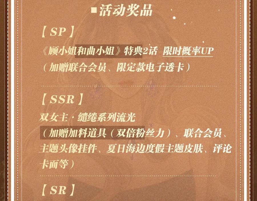 顾小姐和曲小姐 特典公开：6月10日 限时祈愿 私藏回忆放映厅 第18页
