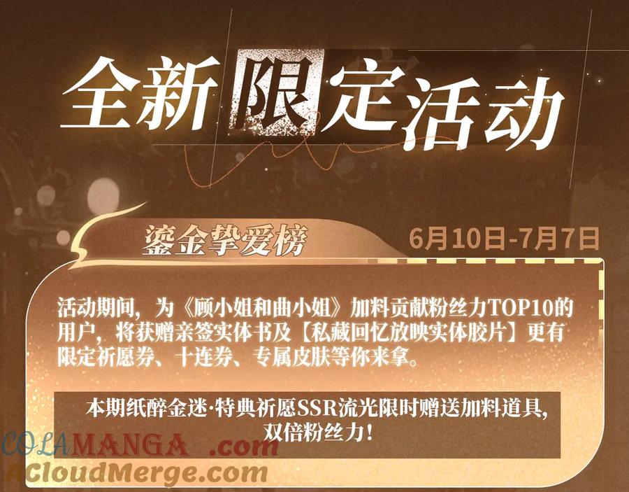 顾小姐和曲小姐 特典公开：6月10日 限时祈愿 私藏回忆放映厅 第9页