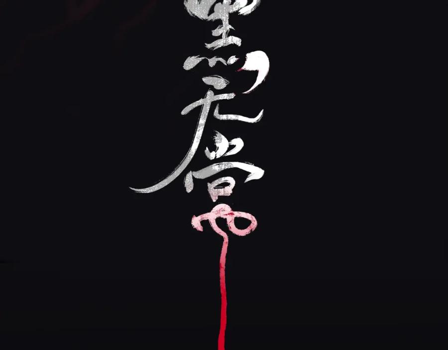 《黑无常》【前情】那时花开 第51页