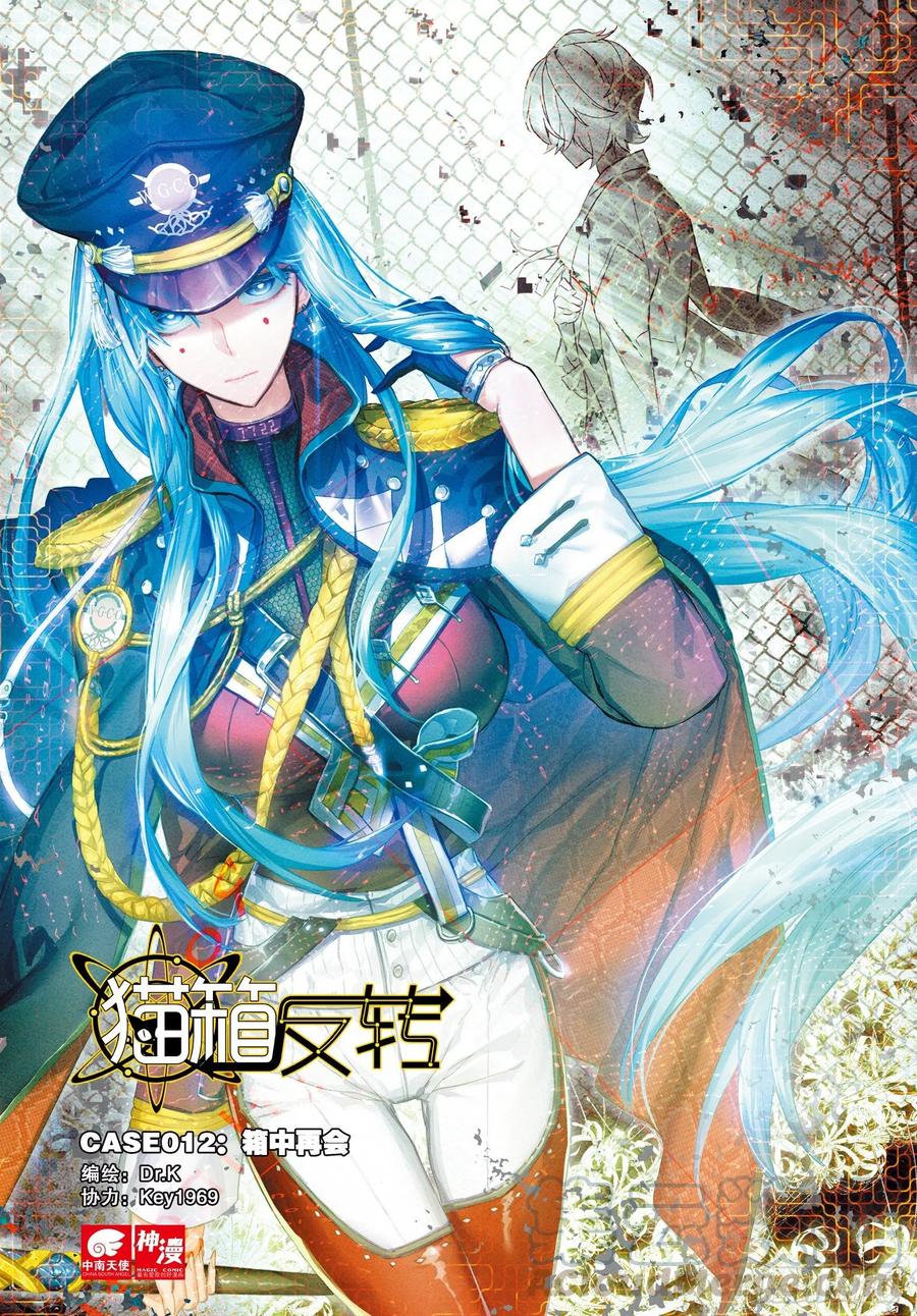 猫箱反转 012 箱中再会（上） 第1页