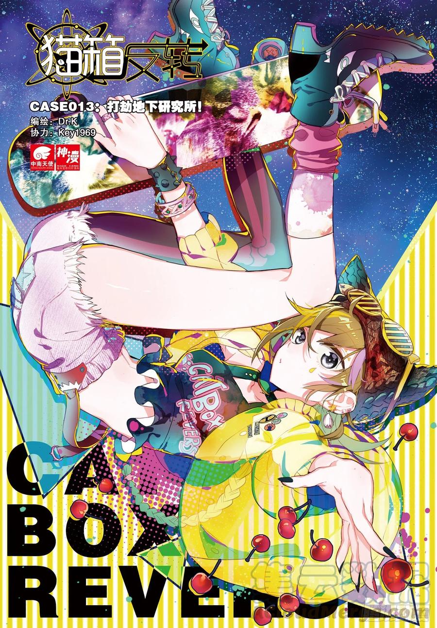 猫箱反转 013 打劫地下研究所！（上） 第1页