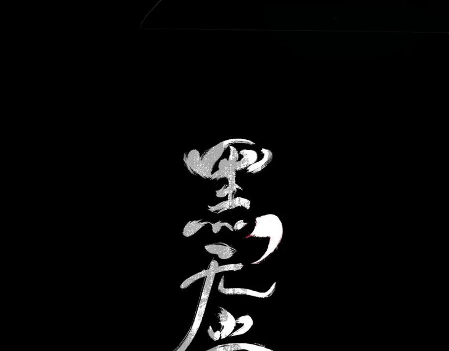 《黑无常》01 灯火再现 第21页