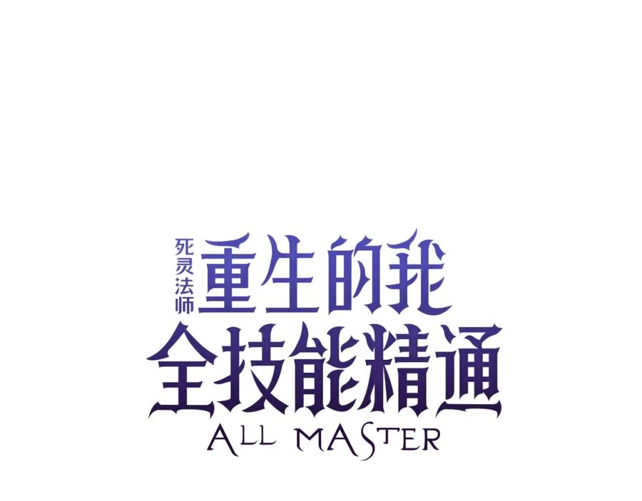 死灵法师：重生的我全技能精通 - 第4话 隐藏职业 - 第34张图