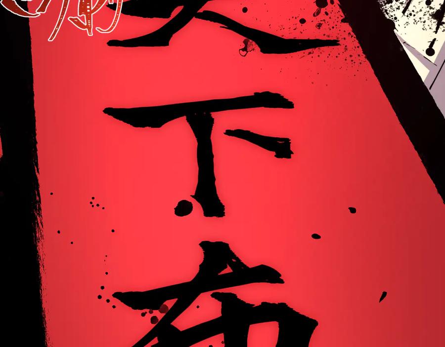 全球诡异时代 第522话 扶桑篇-天下布武！ 第10页