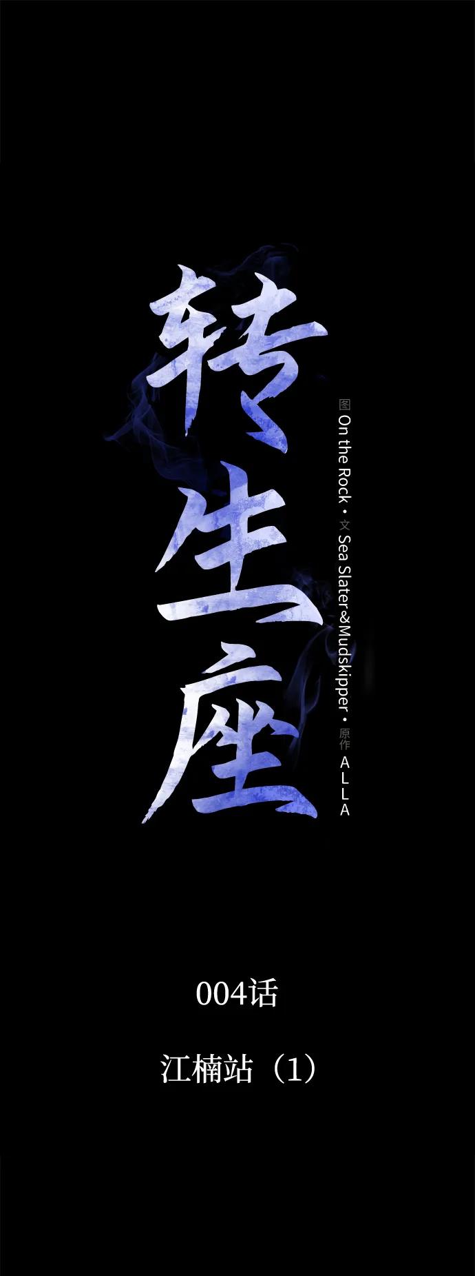 《转生座》第4话 江楠站（1） 第2页