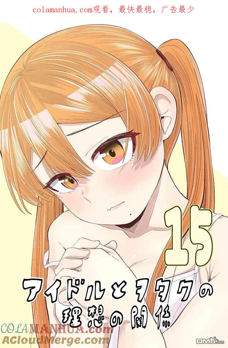 《偶像与死宅的理想关系》第91话 第1页