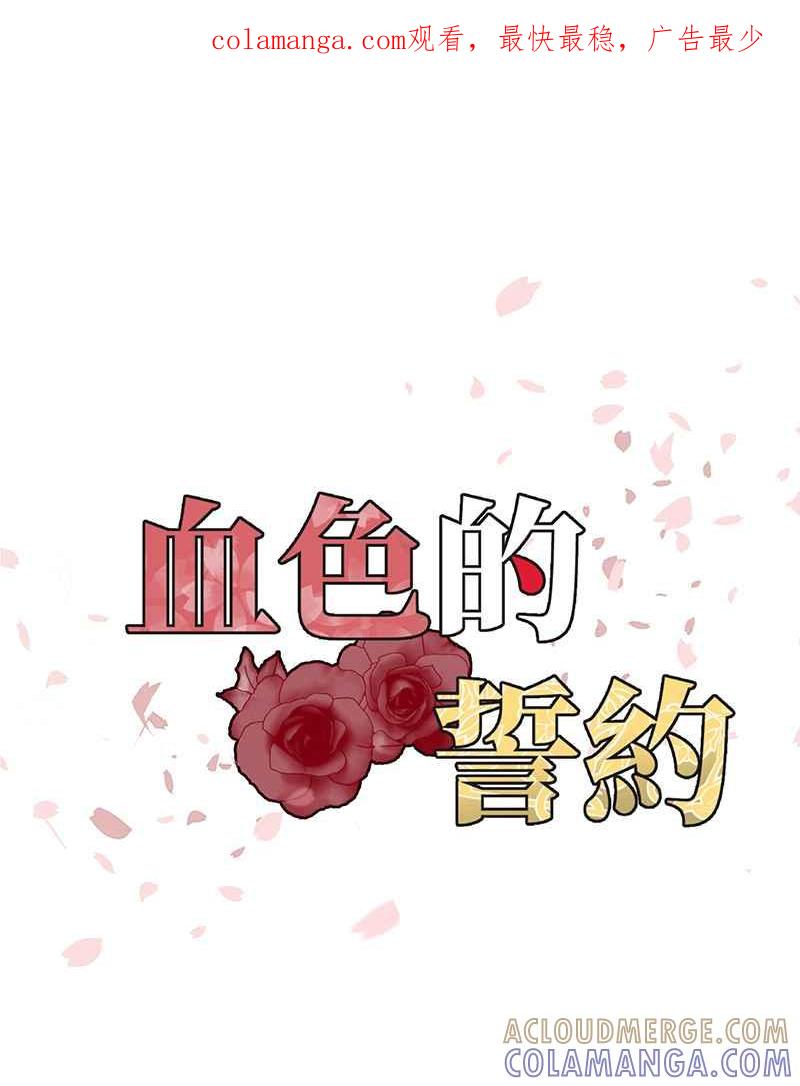 《血色的誓约》第二季[第15回] 很想念我吗_ 第1页